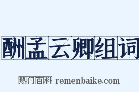 酬孟云卿组词是什么意思的图片